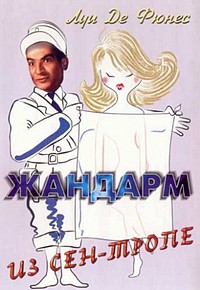 Жандарм из Сен-Тропе (1964)