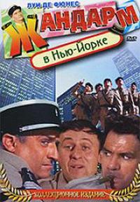 Жандарм в Нью-Йорке (1965)