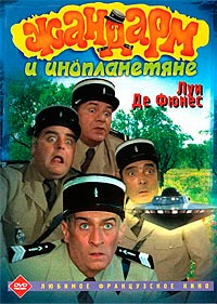 Жандарм и инопланетяне (1978)