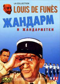 Жандарм и жандарметки (1982)