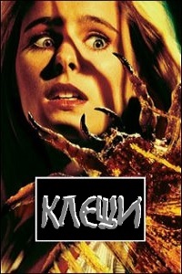 Клещи (1993)