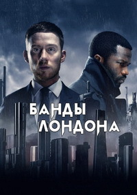 Сериал Банды Лондон 1-2 Сезон