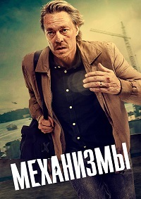 Сериал Механизмы все серии подряд (2020)