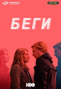 Сериал Беги все серии подряд (2020)