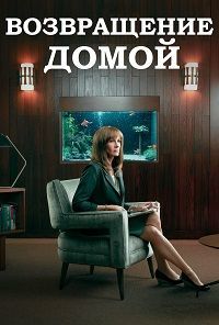 Сериал Возвращение домой 1-2 Сезон все серии подряд