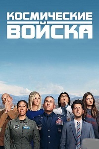 Сериал Космические войска все серии подряд (2020)