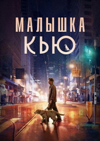 Маленький Кью (2020)