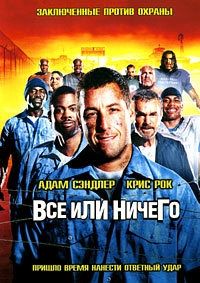 Все или ничего (2005)