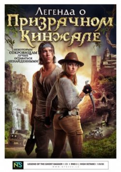 Легенда о призрачном кинжале (2019)