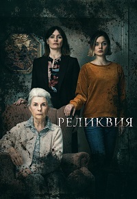 Реликвия (2020)