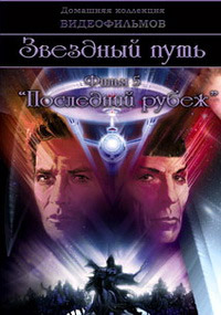 Звездный путь 5: Последний рубеж (1989)