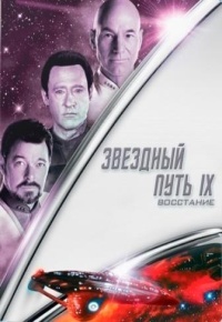 Звездный путь 9: Восстание (1998)