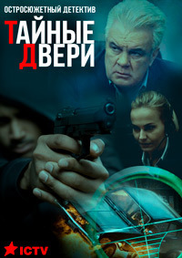 Сериал Тайные двери (2020)