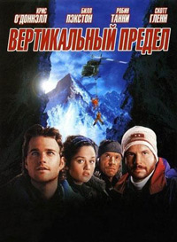 Вертикальный предел (2000)