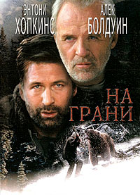 На грани (1997)