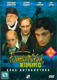 Бандитский Петербург 3: Крах Антибиотика (2001)