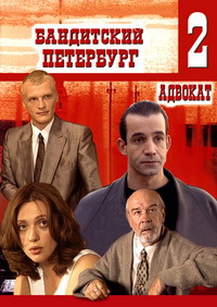 Бандитский Петербург 2: Адвокат (2000)