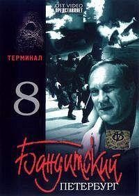 Бандитский Петербург 8: Терминал (2006)