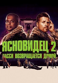 Ясновидец 2: Ласси возвращается домой (2020)