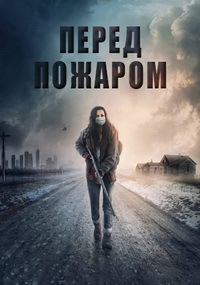 Перед пожаром (2020)