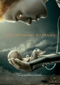 Сериал Воспитанные волками / Взращённые волками