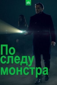 Сериал По следу монстра 1-3 Сезон