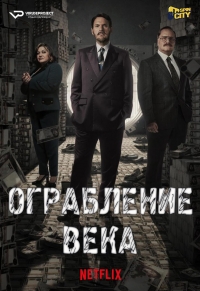 Сериал Ограбление века (2020)