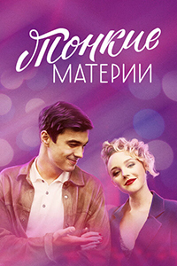 Сериал Тонкие материи (2020)