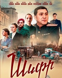 Сериал Шифр 2 Сезон (2020)