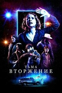 Тьма: Вторжение (2020)