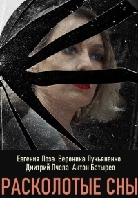 Сериал Расколотые сны (2020)