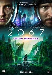 2067: Петля времени (2020)