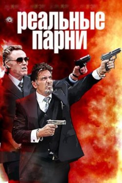 Реальные парни (2013)