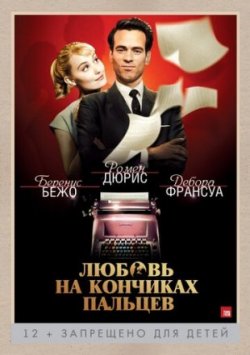 Любовь на кончиках пальцев (2013)