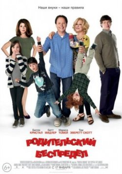 Родительский беспредел (2013)