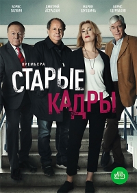 Сериал Старые кадры (2020)