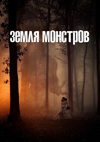 Сериал Земля монстров все серии подряд (2020)