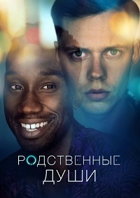 Сериал Родственные души (2020)