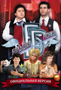 Большая разница (2008)