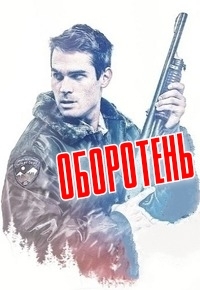 Оборотень (2020)