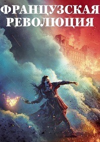 Сериал Французская революция (2020)