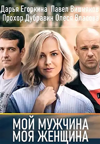 Сериал Мой мужчина, моя женщина (2020)