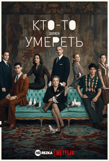 Сериал Кто-то должен умереть (2020)