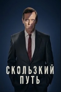 Сериал Скользкий путь (2020)