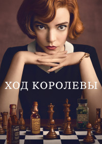 Сериал Ход Королевы (2020)