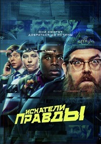 Сериал Искатели Правды (2020)