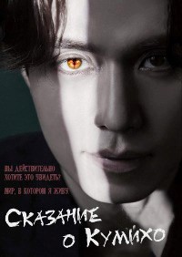 Сериал Сказание о Кумихо (2020)