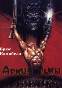 Зловещие мертвецы 3: Армия тьмы (1992)