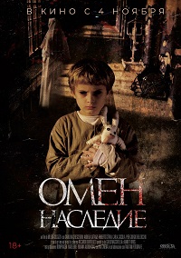 Омен. Наследие (2020)