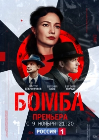 Сериал Бомба (2020)